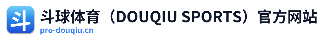 斗球体育（DOUQIU SPORTS）官方网站